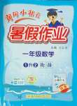 2025年黃岡小狀元暑假作業(yè)龍門書局一年級(jí)數(shù)學(xué)