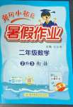 2025年黃岡小狀元暑假作業(yè)龍門書局二年級(jí)數(shù)學(xué)