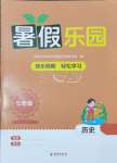 2025年暑假樂園海南出版社七年級歷史人教版