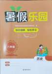 2025年暑假樂園海南出版社八年級歷史人教版