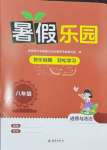 2025年暑假樂園海南出版社八年級(jí)道德與法治