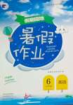 2025年暑假作業假期園地六年級英語人教版中原農民出版社