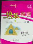 2025年學(xué)力水平快樂假期快樂暑假七年級(jí)數(shù)學(xué)北師大版北京教育出版社