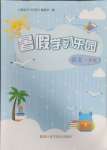 2025年暑假學(xué)習(xí)樂(lè)園浙江科學(xué)技術(shù)出版社一年級(jí)語(yǔ)文