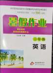 2025年暑假作業北京教育出版社三年級英語人教版