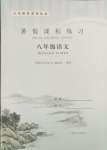 2025年暑假課程練習八年級語文南方出版社