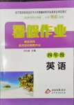 2025年暑假作業(yè)北京教育出版社四年級英語人教版