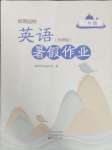 2025年暑假作業中原農民出版社三年級英語外研版