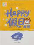 2025年暑假Happy假日八年級(jí)物理人教版