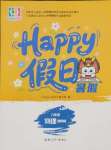 2025年暑假Happy假日八年級物理通用版
