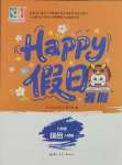2025年暑假Happy假日八年級綜合人教版