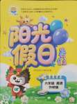 2025年陽光假日暑假六年級英語外研版