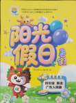 2025年陽光假日暑假四年級英語粵人版