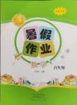 2025年暑假作業河南人民出版社八年級數學北師大版