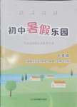 2025年假期生活初中暑假樂園七年級(jí)綜合通用版