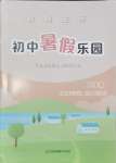 2025年假期生活初中暑假樂園八年級綜合