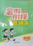 2025年暑假銜接直通車五年級科學教科版