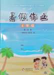 2025年暑假作業(yè)北京教育出版社四年級合訂本