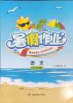 2025年暑假作業三年級語文湖南教育出版社