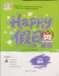 2025年暑假Happy假日八年級理綜