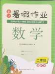 2025年長(zhǎng)江暑假作業(yè)崇文書(shū)局二年級(jí)數(shù)學(xué)進(jìn)階版