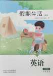 2025年假期生活暑假方圓電子音像出版社三年級英語冀教版