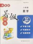 2025年新課程暑假園地八年級數(shù)學