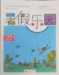 2025年暑假樂園八年級合訂本現代教育出版社