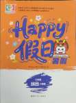 2025年暑假Happy假日七年級(jí)綜合人教版