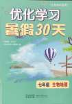 2025年優化學習暑假30天七年級生物地理蘇科版江蘇專版河海大學出版社