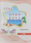 2025年暑假樂(lè)園暑假作業(yè)八年級(jí)數(shù)學(xué)