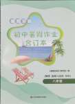 2025年暑假樂園暑假作業(yè)八年級合訂本