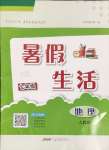2025年暑假生活安徽教育出版社七年級地理人教版