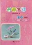 2025年暑假生活北京師范大學(xué)出版社四年級(jí)數(shù)學(xué)海南專版