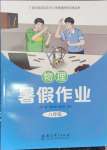 2025年暑假作業教育科學出版社八年級物理
