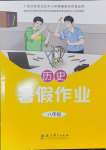 2025年暑假作業(yè)教育科學(xué)出版社八年級歷史