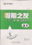 2025年假期之友東南大學(xué)出版社高二語文