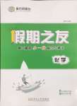 2025年假期之友東南大學(xué)出版社高二化學(xué)