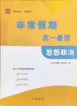 2025年非常假期高一道德與法治通用版南京出版社