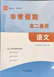 2025年非常假期南京出版社高二語文