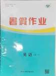 2025年暑假作業(yè)黑龍江教育出版社高一英語