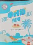 2025年藍色時光小升初銜接六年級英語