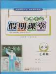 2025年君杰文化假期課堂暑假作業(yè)七年級(jí)語(yǔ)文