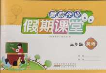 2025年君杰文化假期課堂暑假作業(yè)安徽人民出版社三年級英語