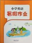 2025年暑假作業(yè)陜西旅游出版社三年級英語人教版
