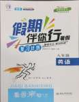 2025年假期伴你行暑假合肥工業(yè)大學(xué)出版社八年級英語外研版