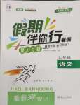 2025年假期伴你行暑假合肥工業(yè)大學(xué)出版社七年級(jí)語文人教版