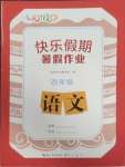 2025年七彩假日快樂假期暑假作業四年級語文人教版