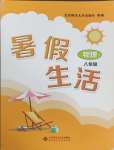 2025年暑假生活北京師范大學(xué)出版社八年級(jí)物理人教版