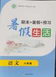 2025年暑假生活新疆文化出版社八年級語文